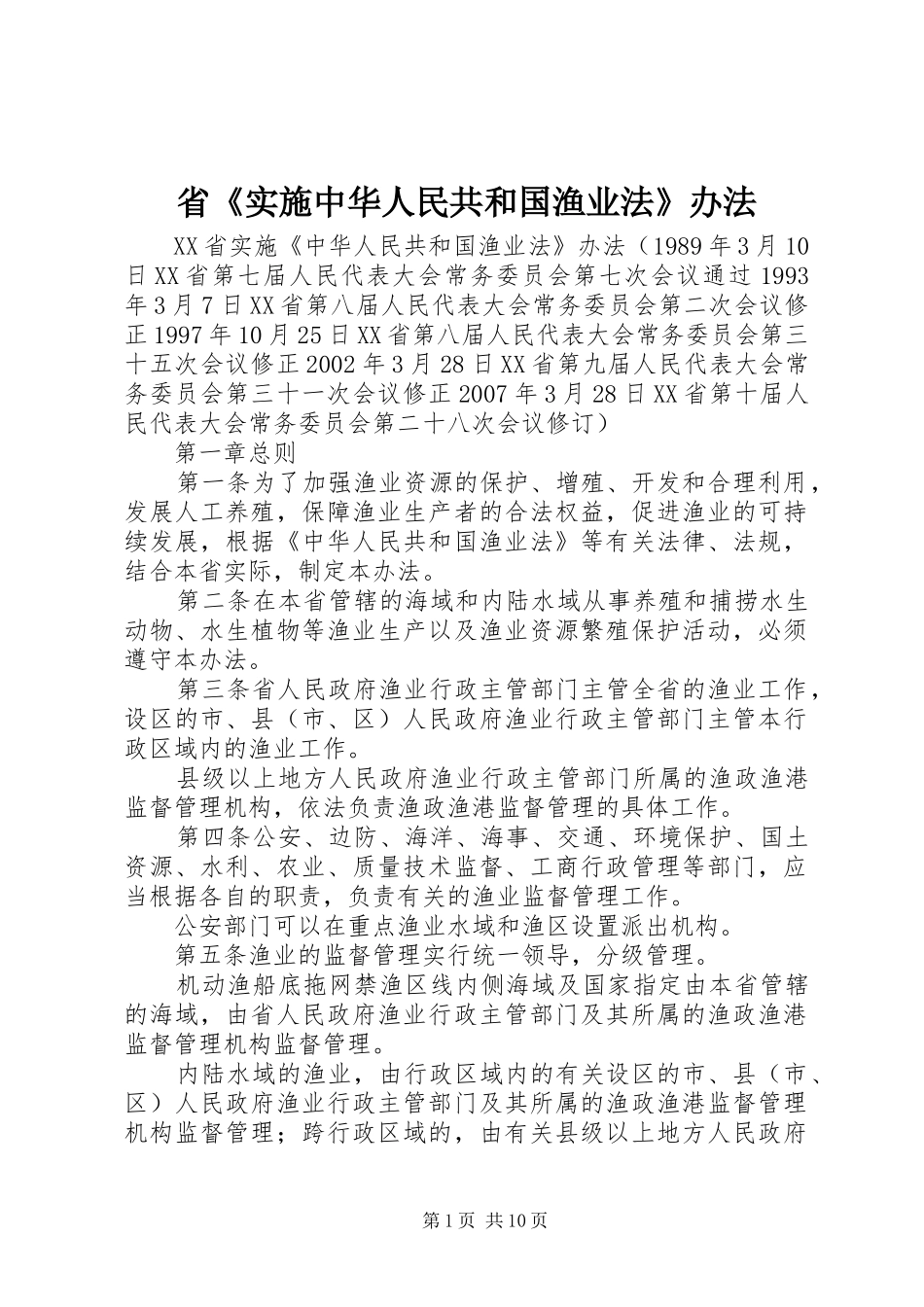 2024年省实施中华人民共和国渔业法办法_第1页
