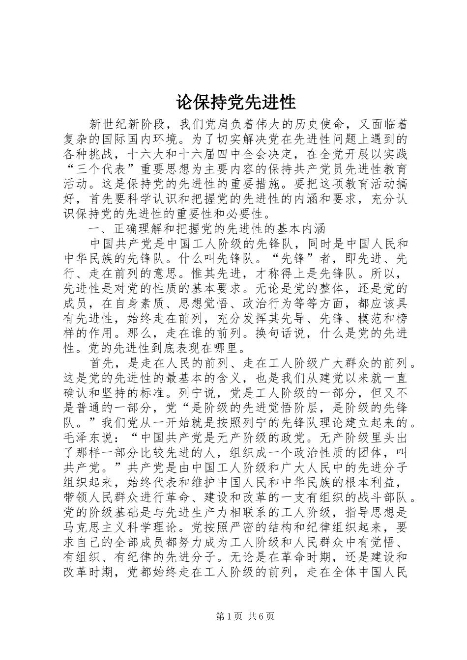 2024年论保持党先进性_第1页