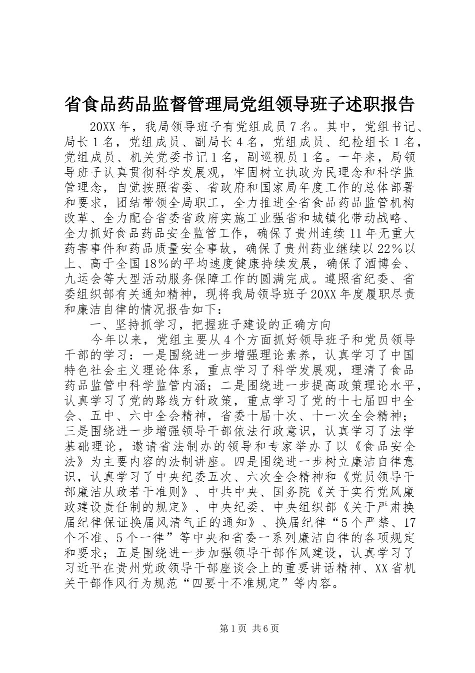 2024年省食品药品监督管理局党组领导班子述职报告_第1页