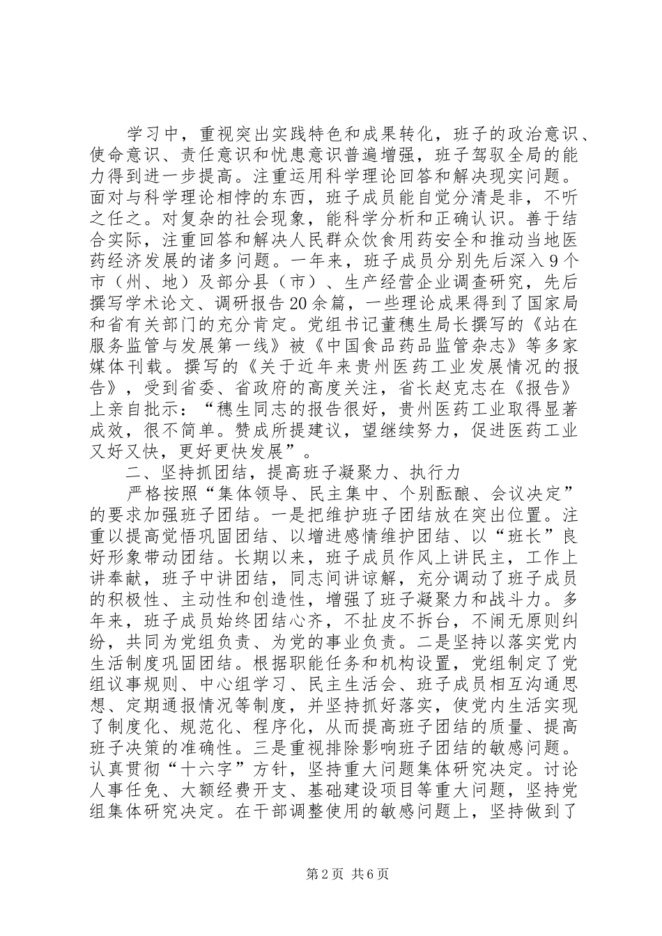 2024年省食品药品监督管理局党组领导班子述职报告_第2页