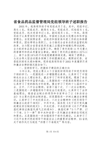 2024年省食品药品监督管理局党组领导班子述职报告