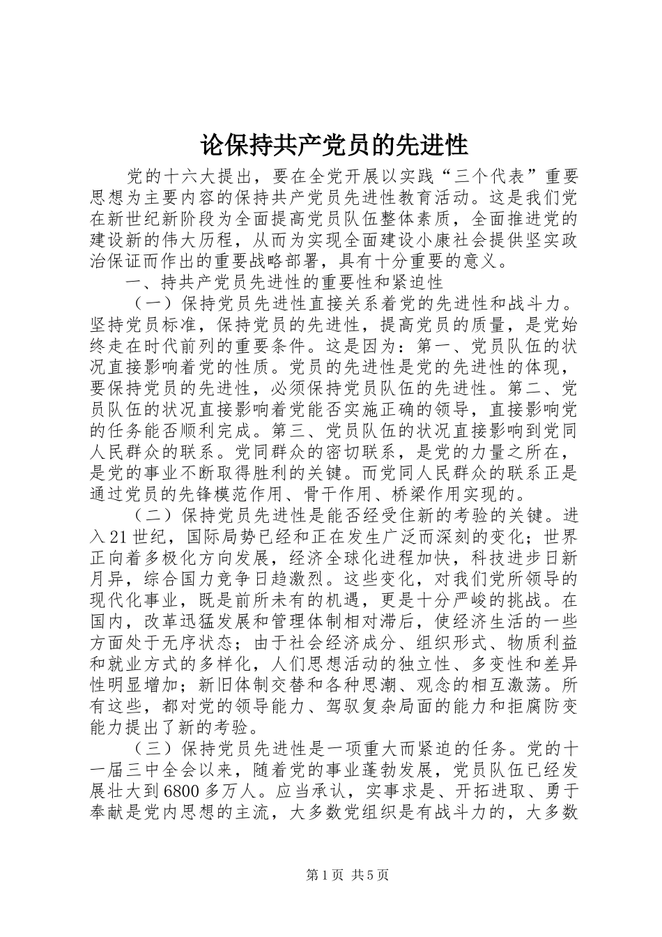 2024年论保持共产党员的先进性_第1页