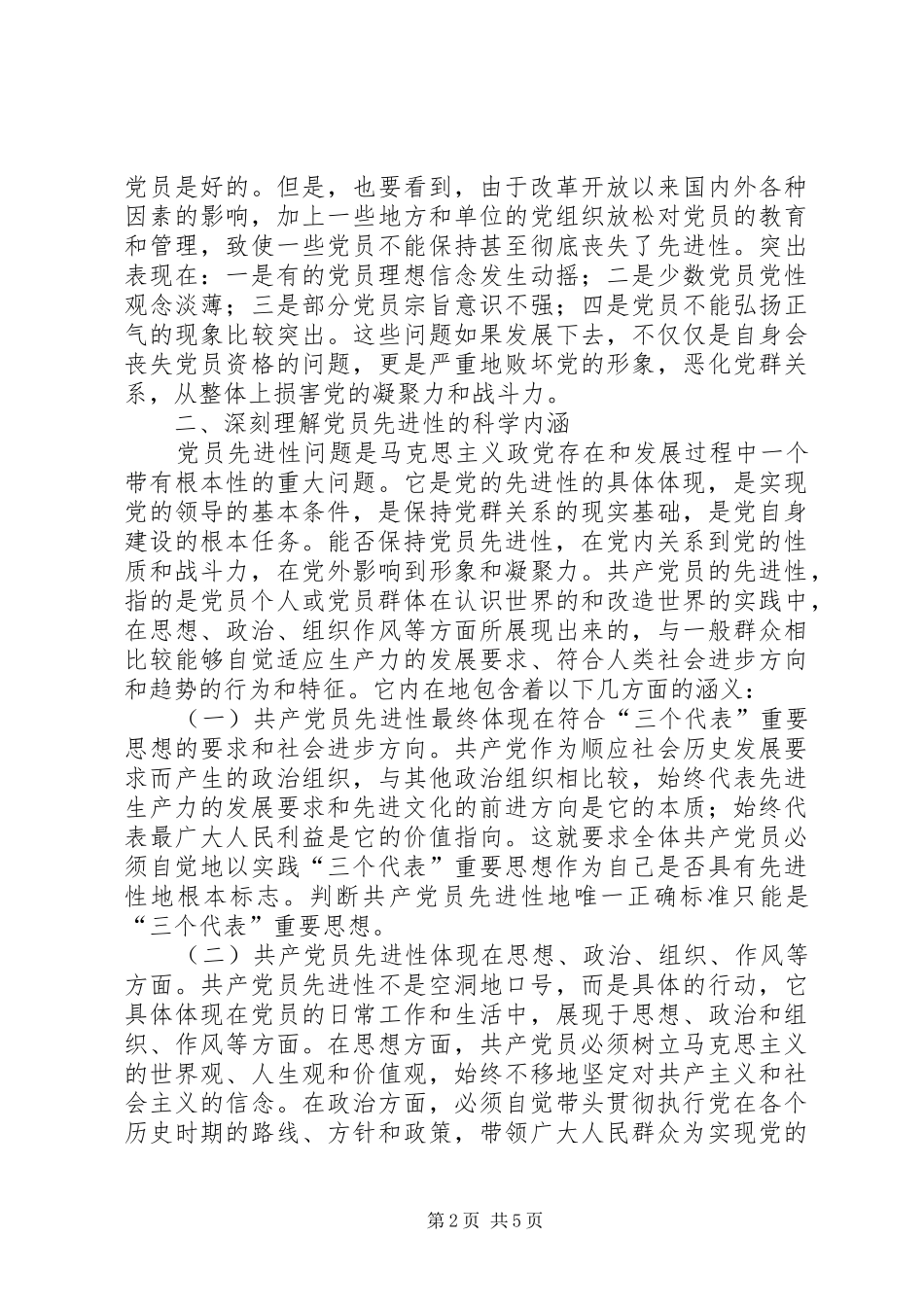 2024年论保持共产党员的先进性_第2页