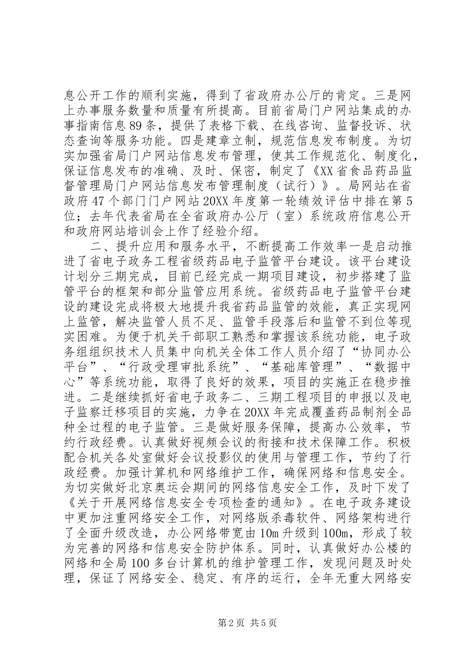 2024年省食品药品监督管理局电子政务创新为民服务经验材料_第2页