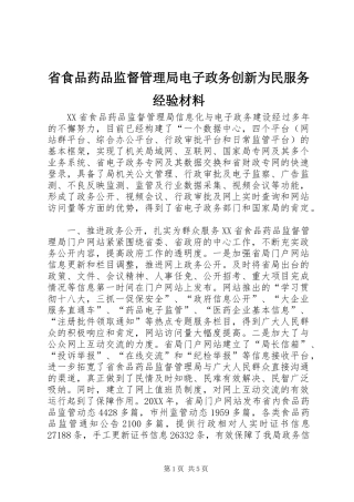 2024年省食品药品监督管理局电子政务创新为民服务经验材料