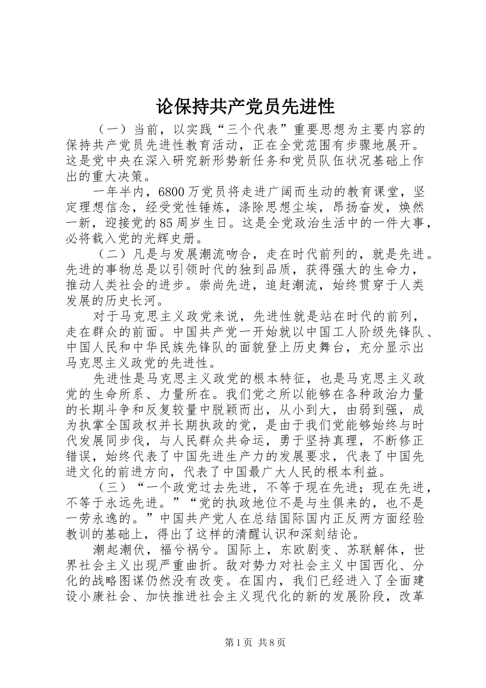 2024年论保持共产党员先进性_第1页