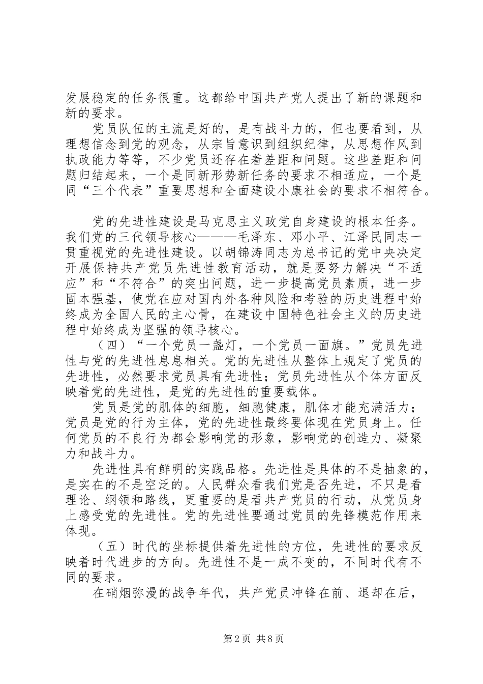 2024年论保持共产党员先进性_第2页