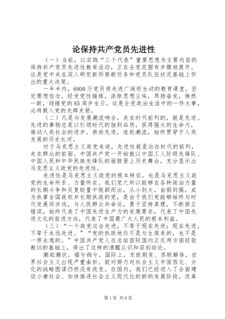 2024年论保持共产党员先进性