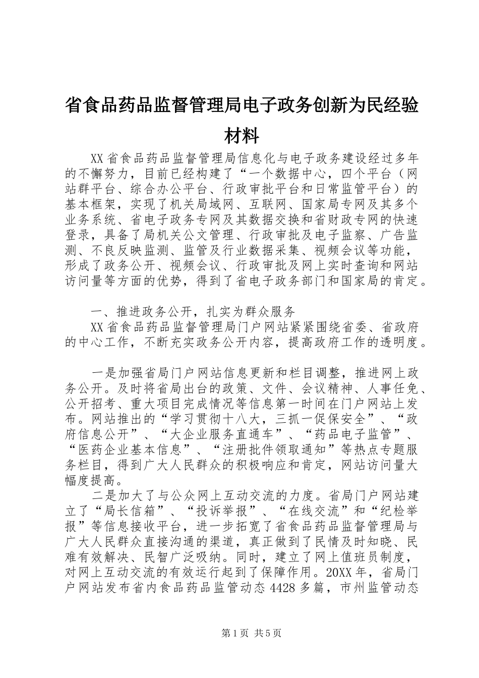 2024年省食品药品监督管理局电子政务创新为民经验材料_第1页