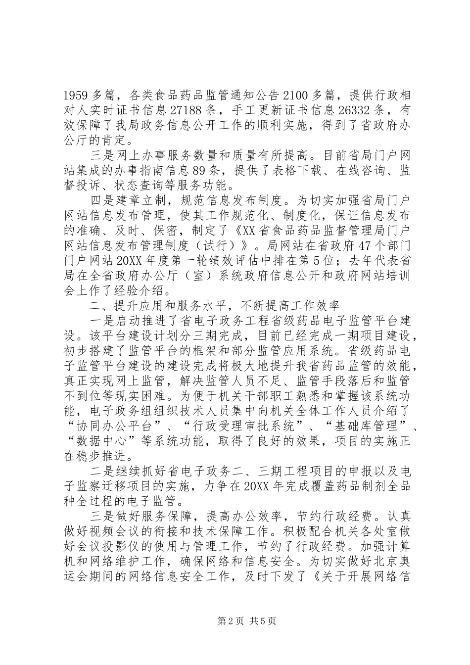 2024年省食品药品监督管理局电子政务创新为民经验材料_第2页
