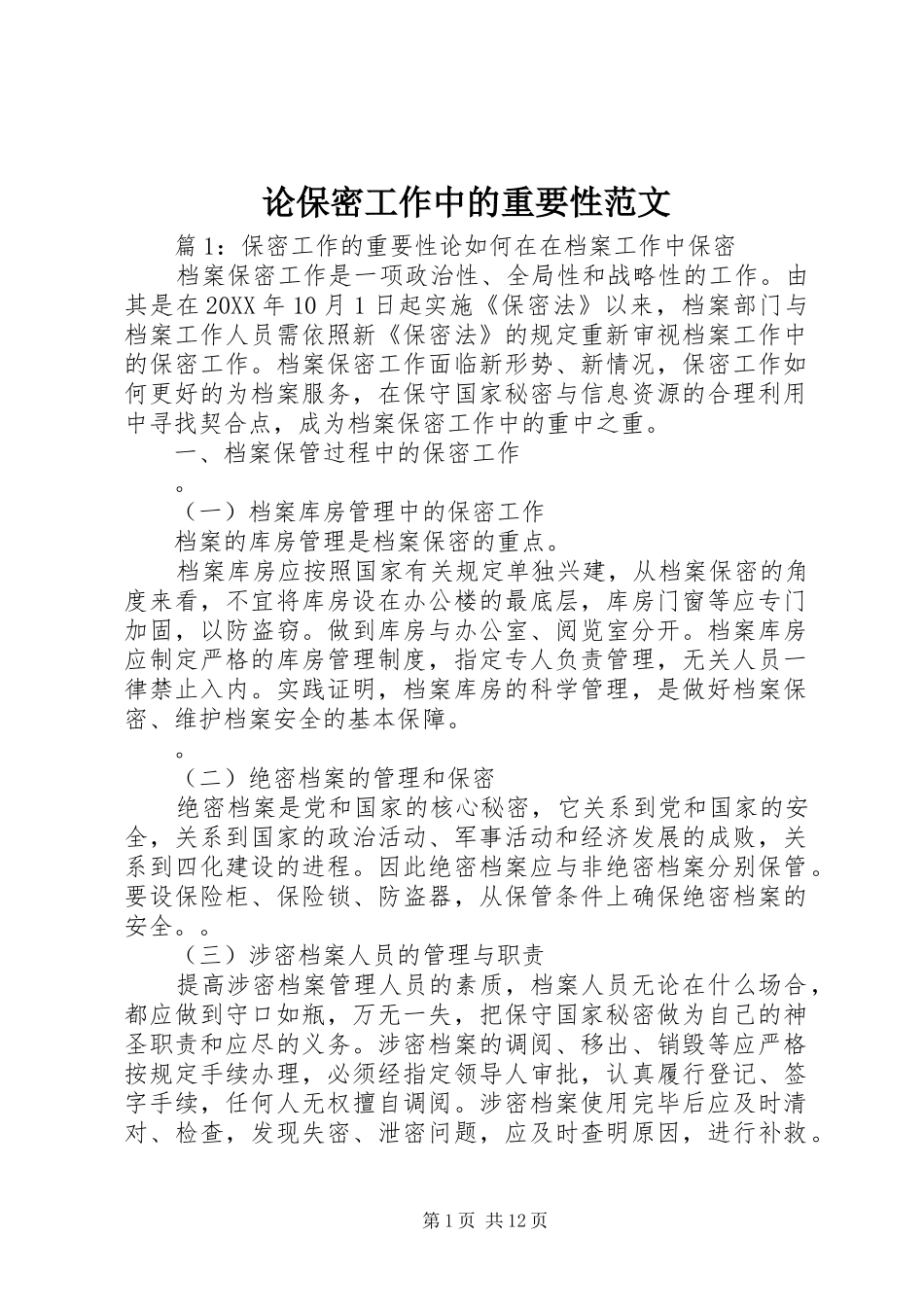 2024年论保密工作中的重要性范文_第1页