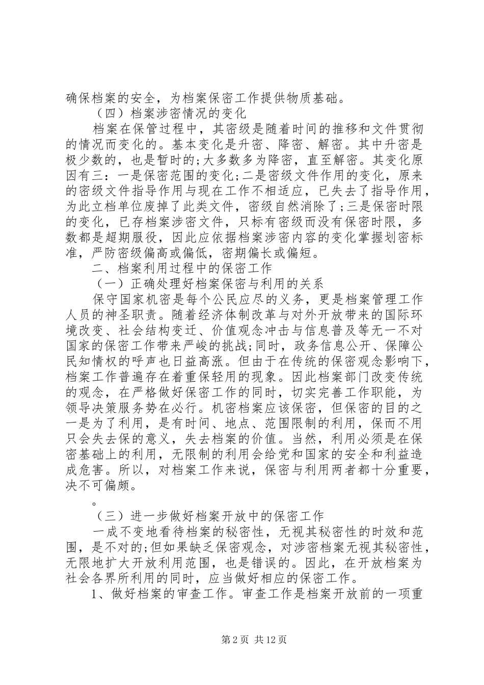 2024年论保密工作中的重要性范文_第2页
