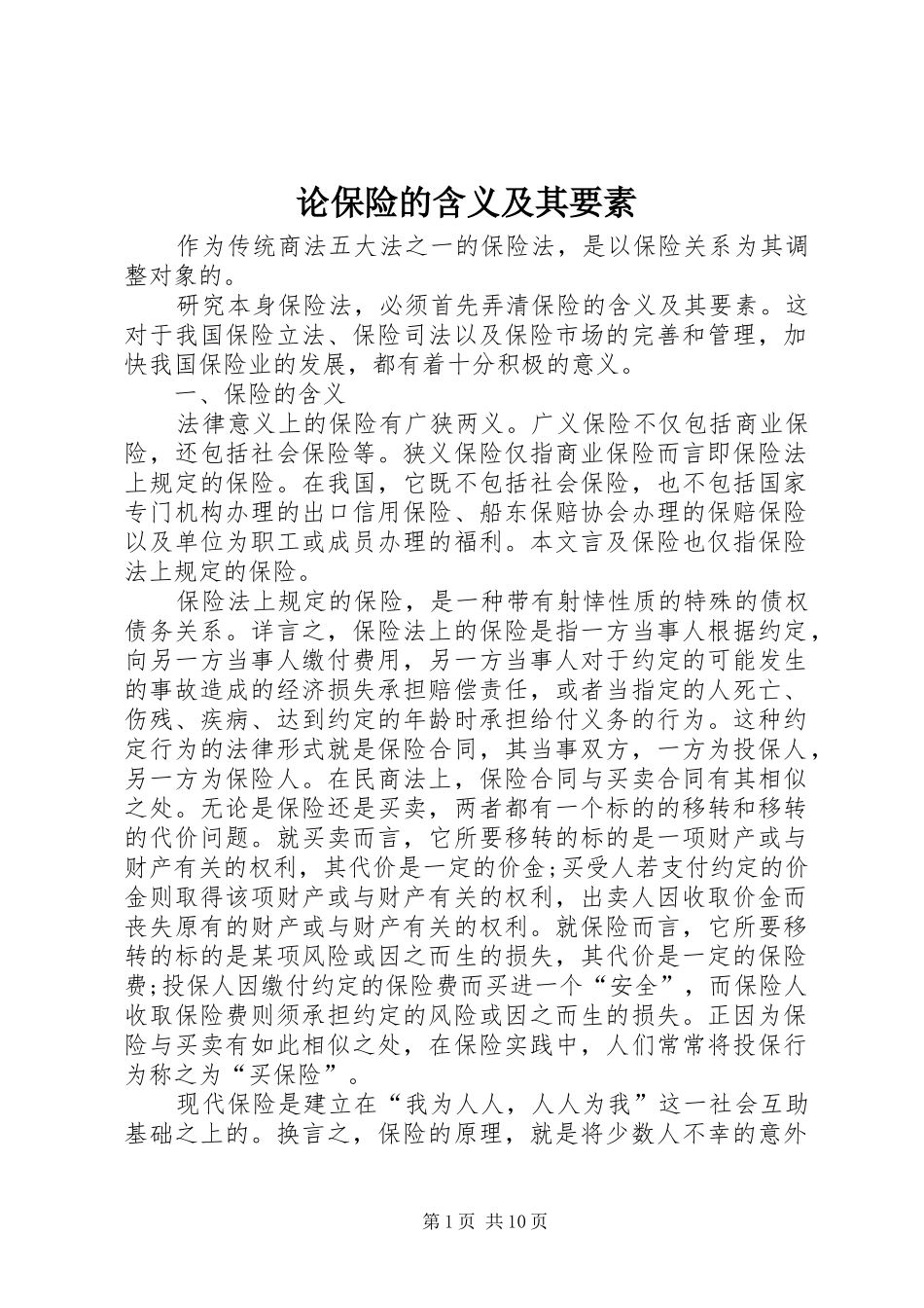 2024年论保险的含义及其要素_第1页