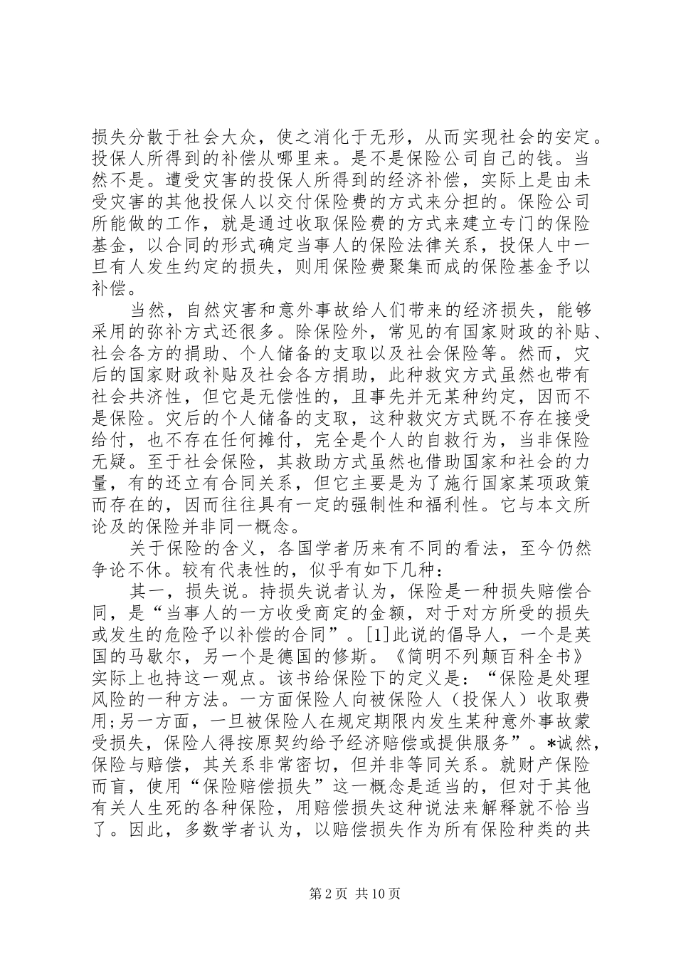 2024年论保险的含义及其要素_第2页
