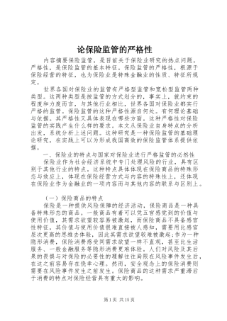 2024年论保险监管的严格性