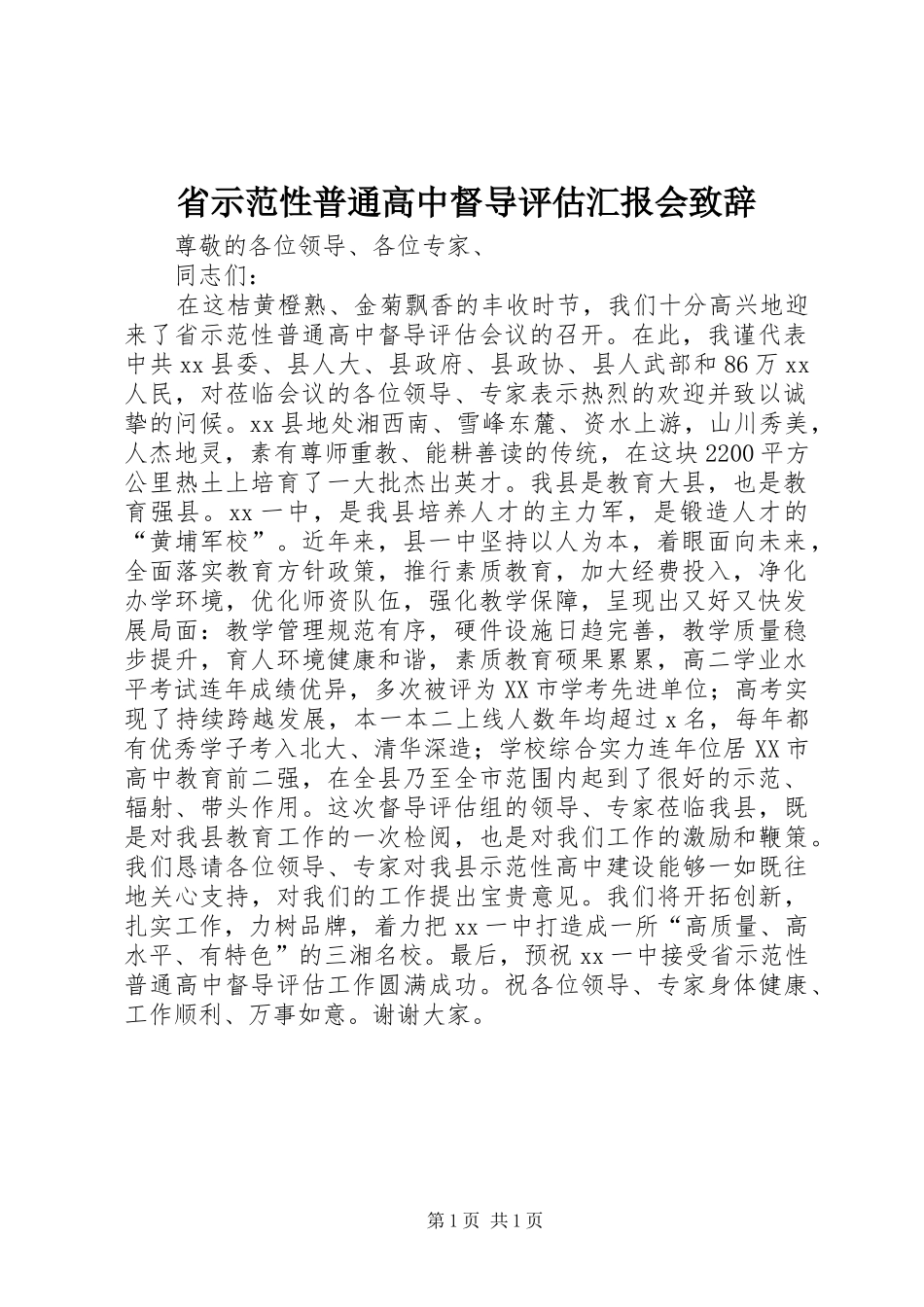 2024年省示范性普通高中督导评估汇报会致辞_第1页