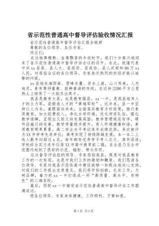 2024年省示范性普通高中督导评估验收情况汇报