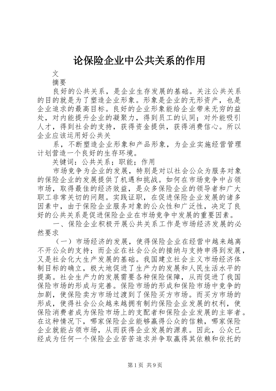 2024年论保险企业中公共关系的作用_第1页