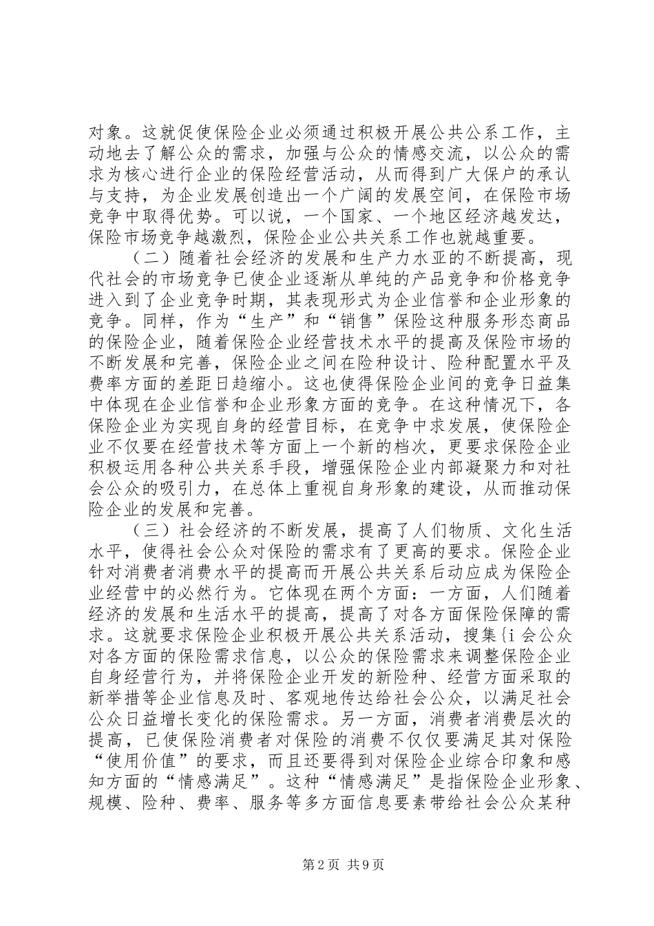 2024年论保险企业中公共关系的作用_第2页
