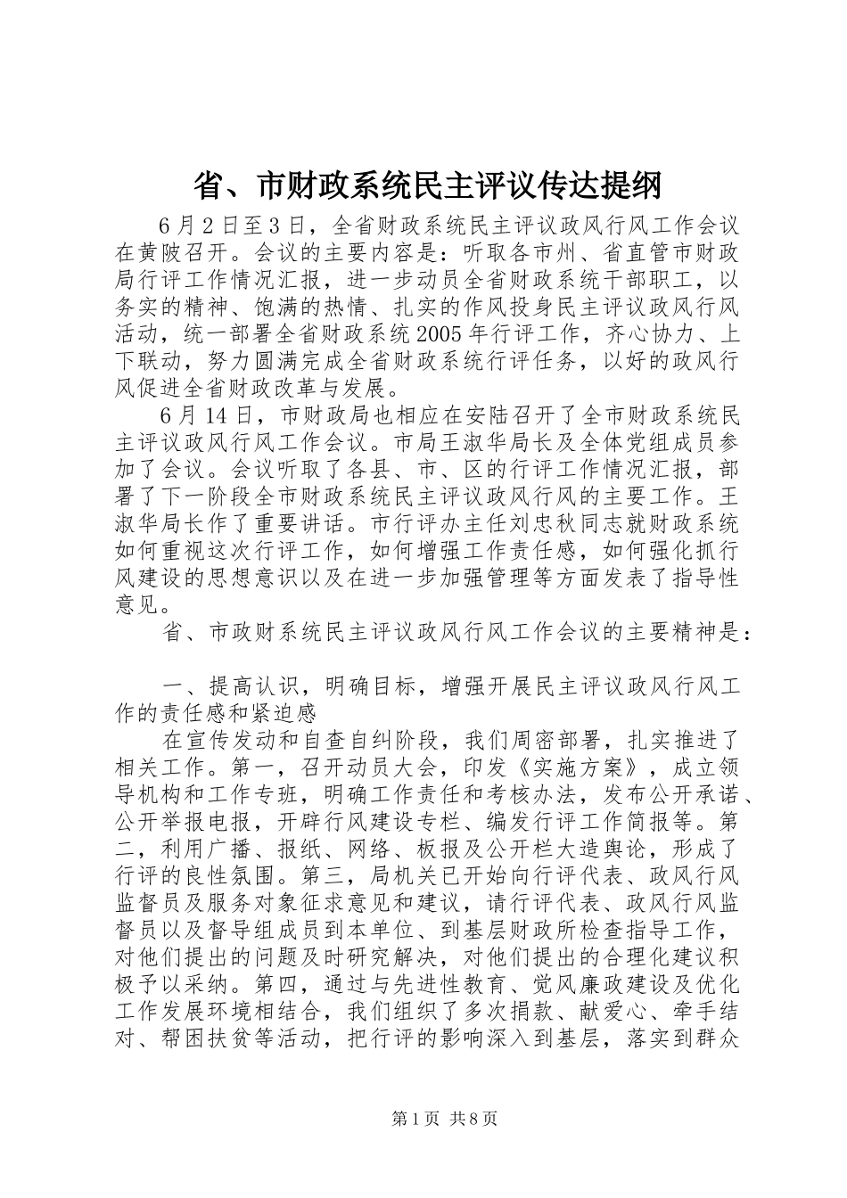 2024年省市财政系统民主评议传达提纲_第1页