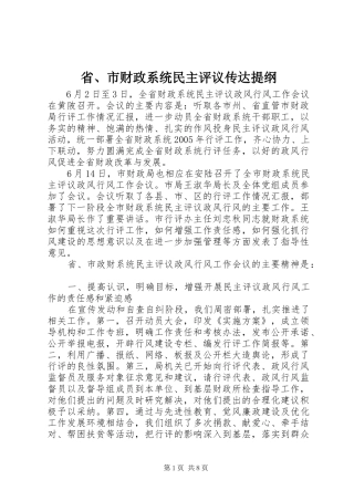 2024年省市财政系统民主评议传达提纲