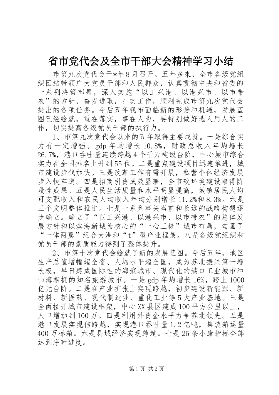 2024年省市党代会及全市干部大会精神学习小结_第1页