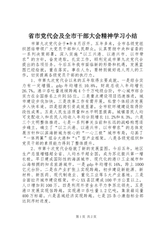 2024年省市党代会及全市干部大会精神学习小结