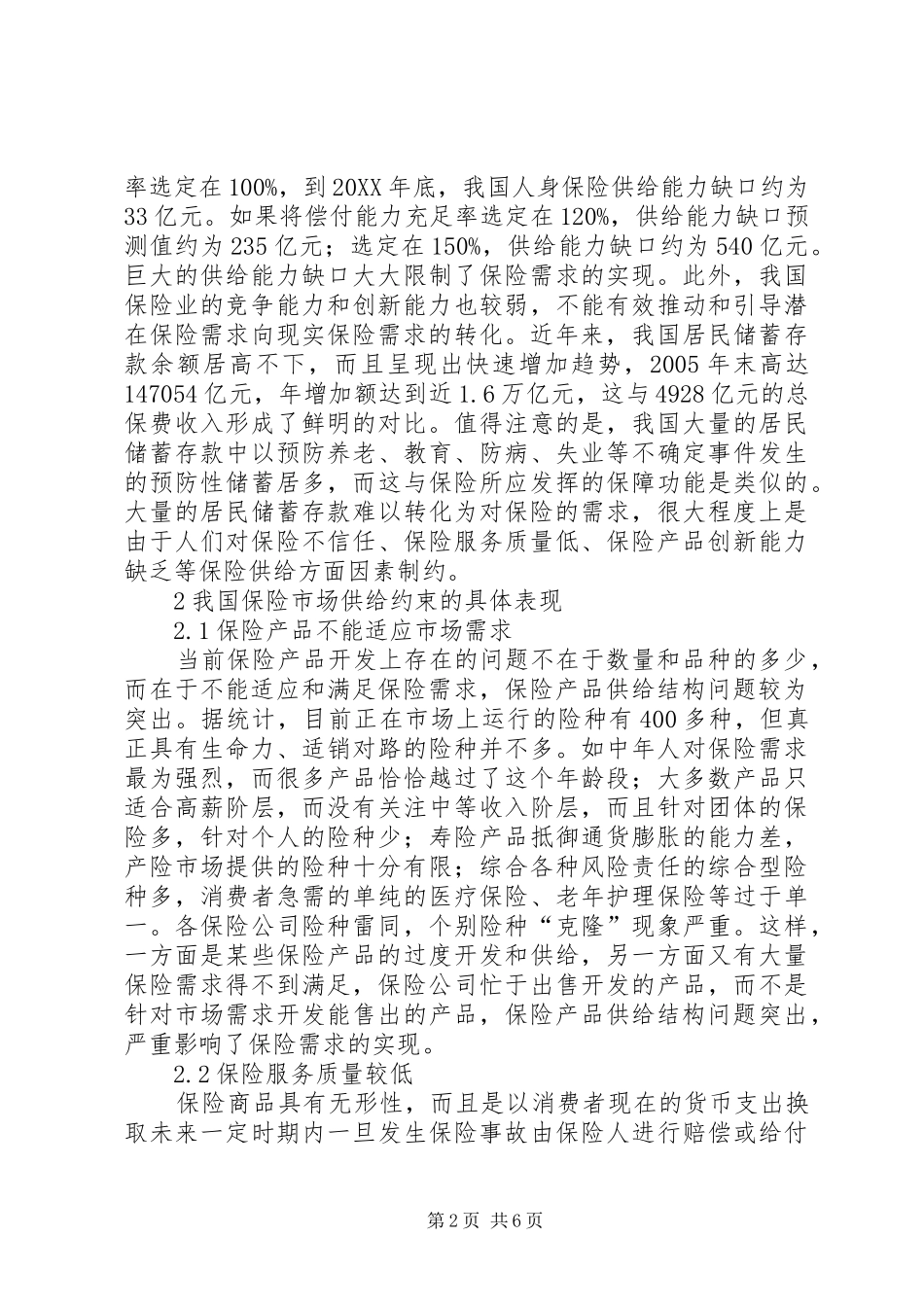 2024年论保险市场供给约束_第2页