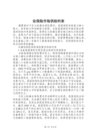 2024年论保险市场供给约束