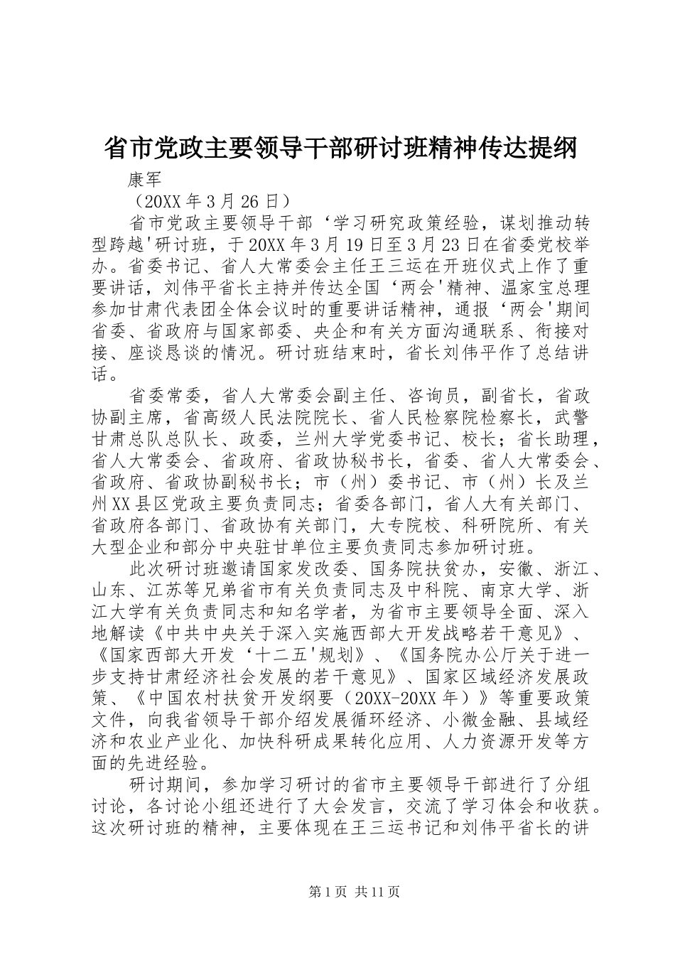 2024年省市党政主要领导干部研讨班精神传达提纲_第1页