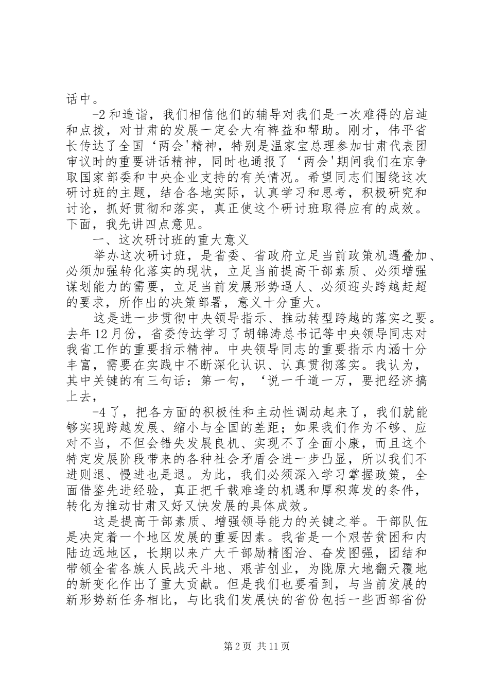 2024年省市党政主要领导干部研讨班精神传达提纲_第2页