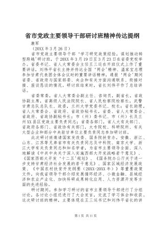 2024年省市党政主要领导干部研讨班精神传达提纲