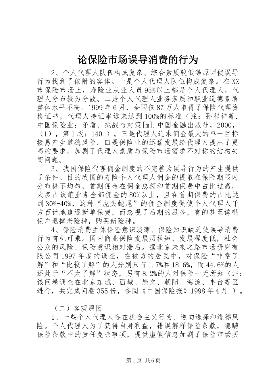 2024年论保险市场误导消费的行为_第1页