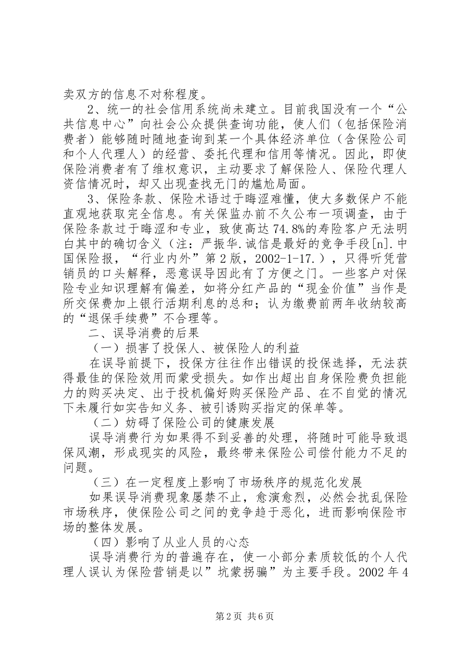 2024年论保险市场误导消费的行为_第2页