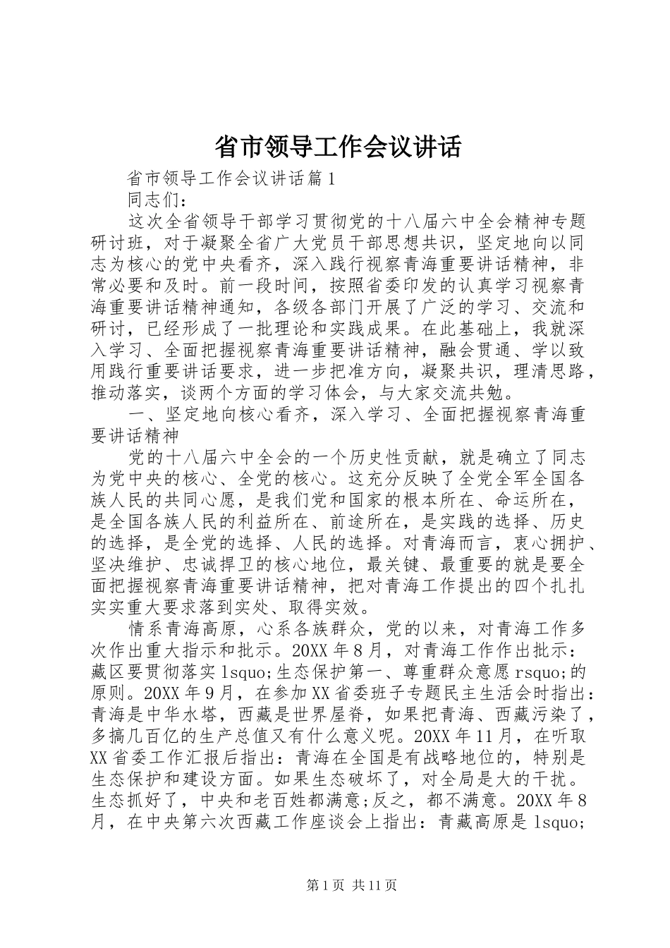 2024年省市领导工作会议致辞_第1页