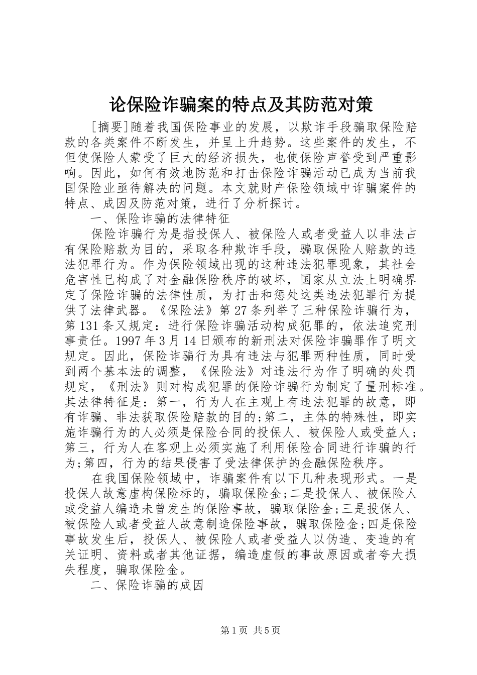 2024年论保险诈骗案的特点及其防范对策_第1页