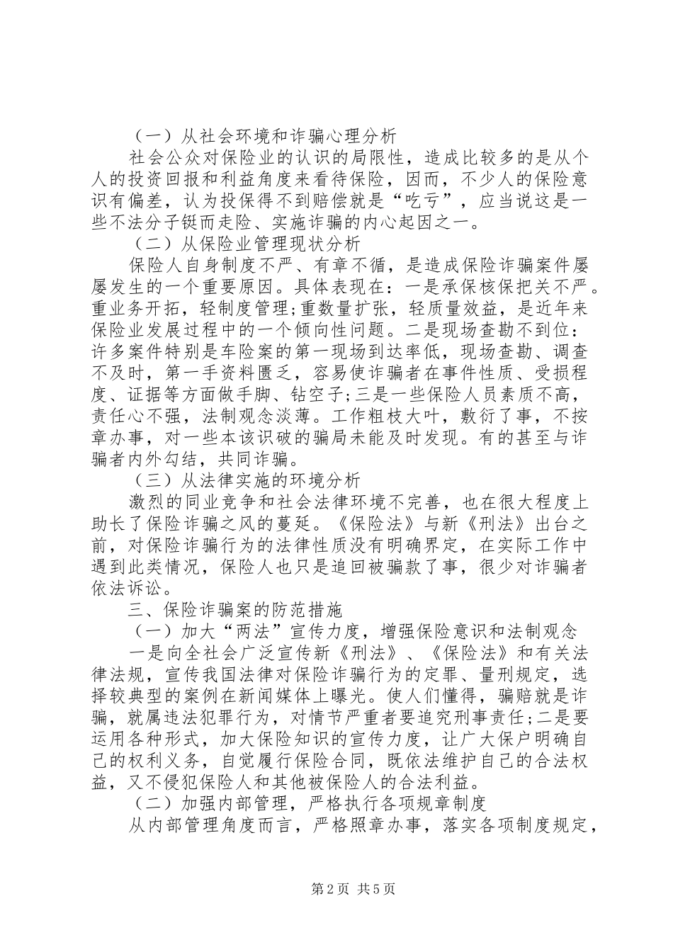 2024年论保险诈骗案的特点及其防范对策_第2页