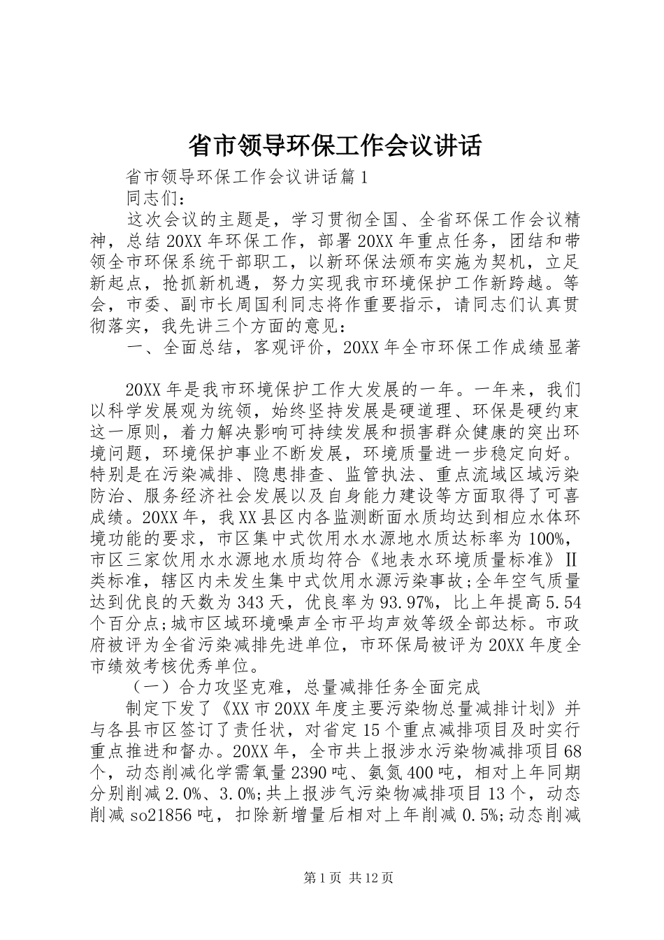 2024年省市领导环保工作会议致辞_第1页