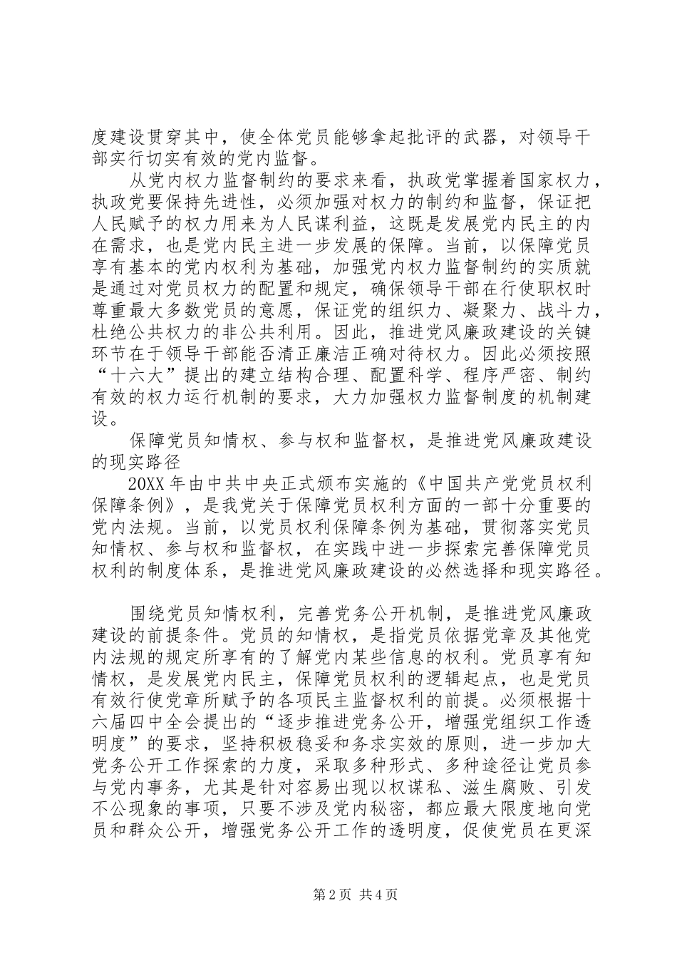 2024年论保障党员民主权利推进党风廉政建设_第2页