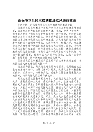 2024年论保障党员民主权利推进党风廉政建设