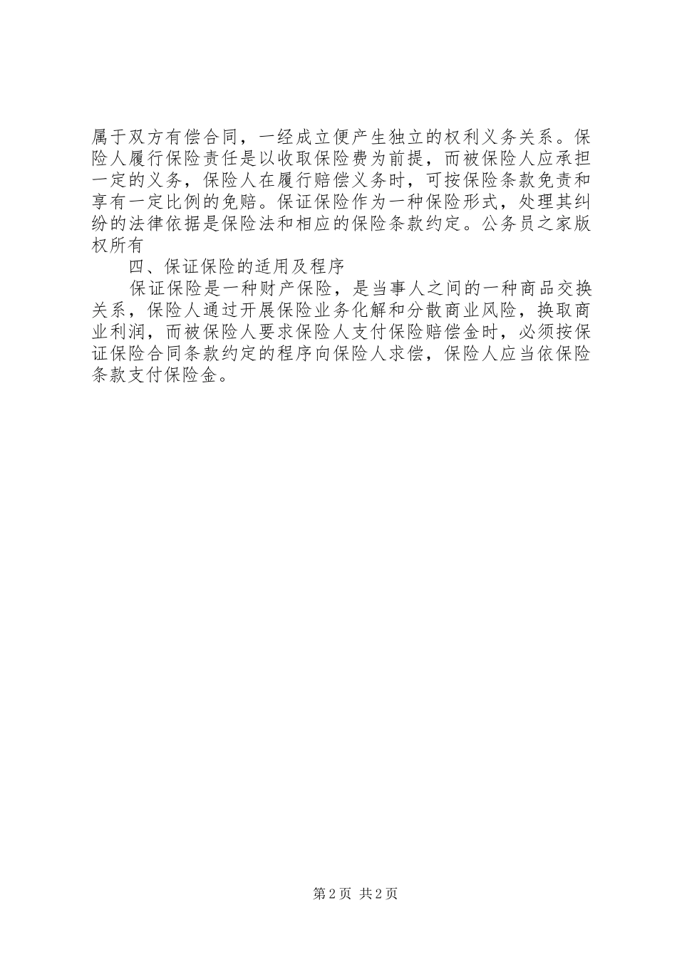 2024年论保证保险的法律特征_第2页
