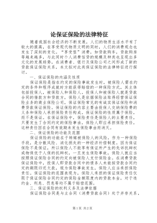 2024年论保证保险的法律特征