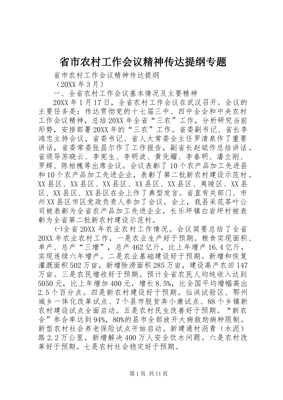 2024年省市农村工作会议精神传达提纲专题_第1页