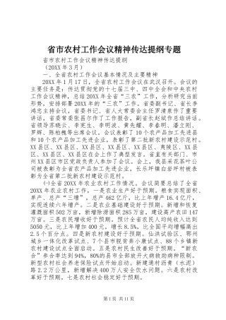 2024年省市农村工作会议精神传达提纲专题