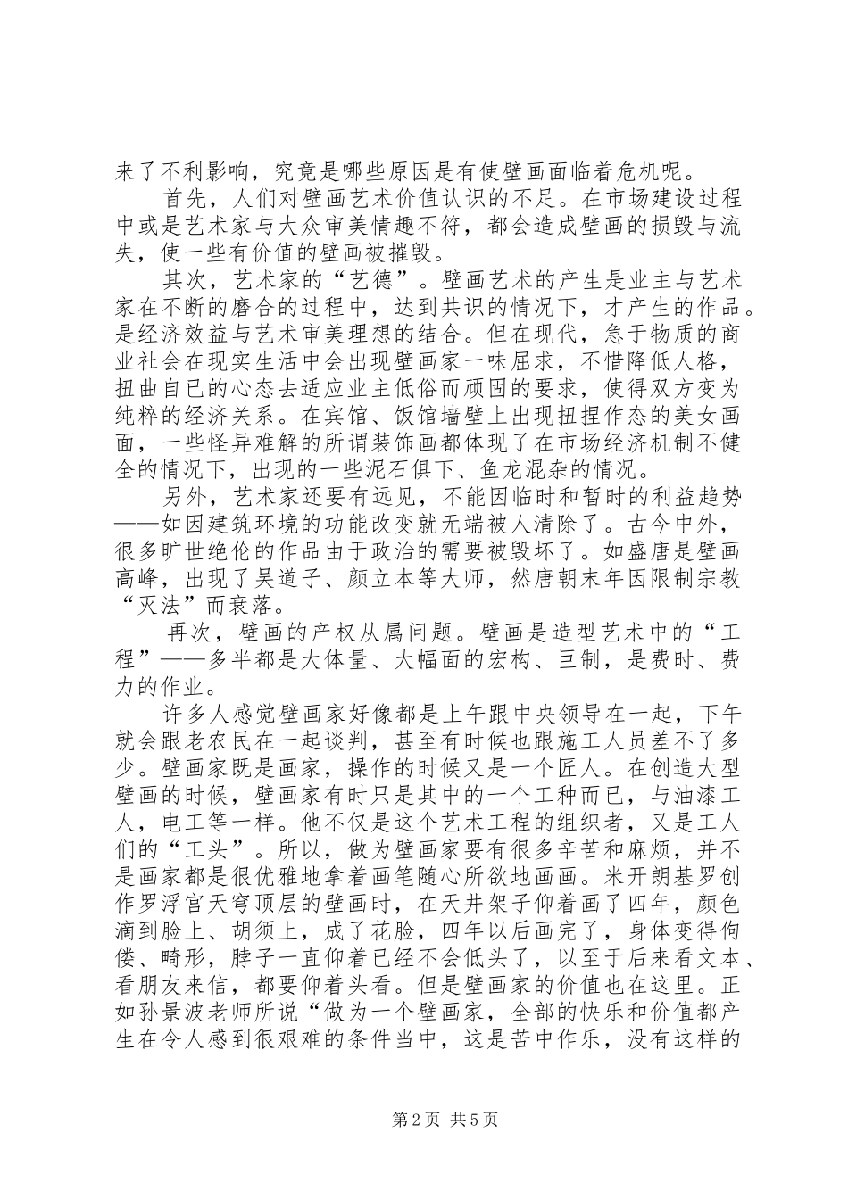 2024年论壁画存在的问题及其对策_第2页