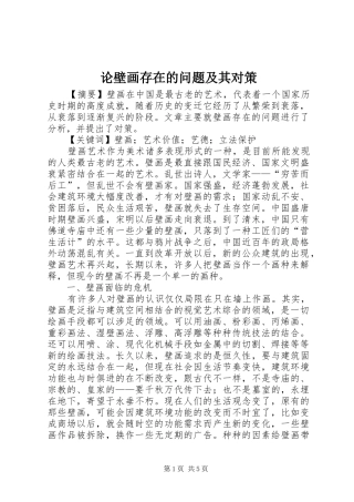 2024年论壁画存在的问题及其对策