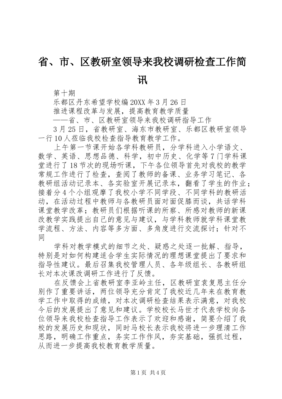 2024年省市区教研室领导来我校调研检查工作简讯_第1页