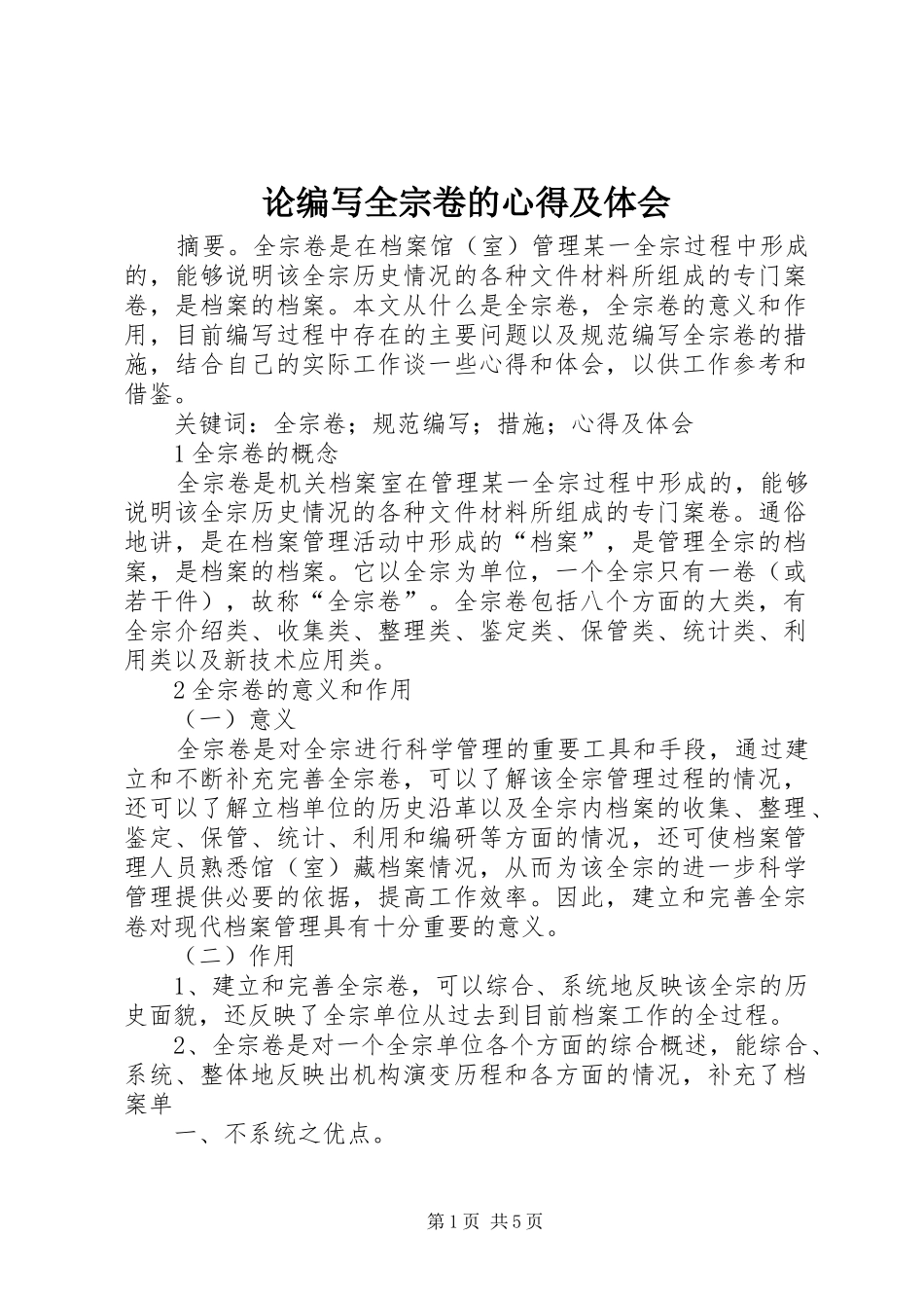 2024年论编写全宗卷的心得及体会_第1页
