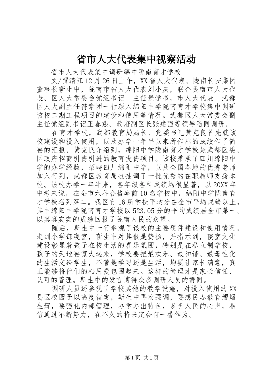 2024年省市人大代表集中视察活动_第1页