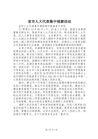 2024年省市人大代表集中视察活动